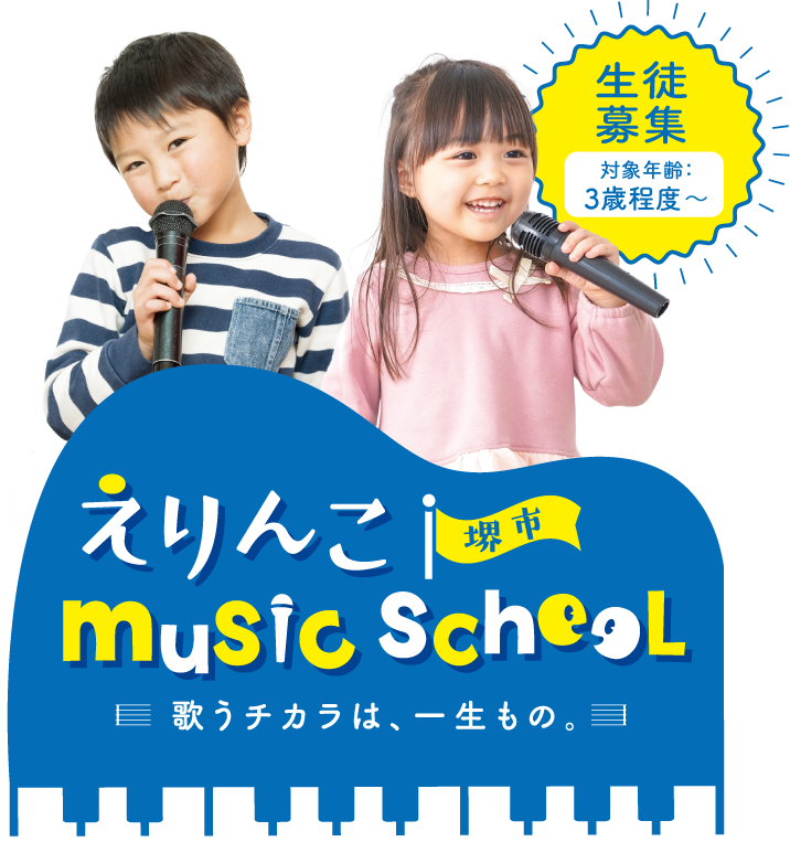 えりんこ music scool